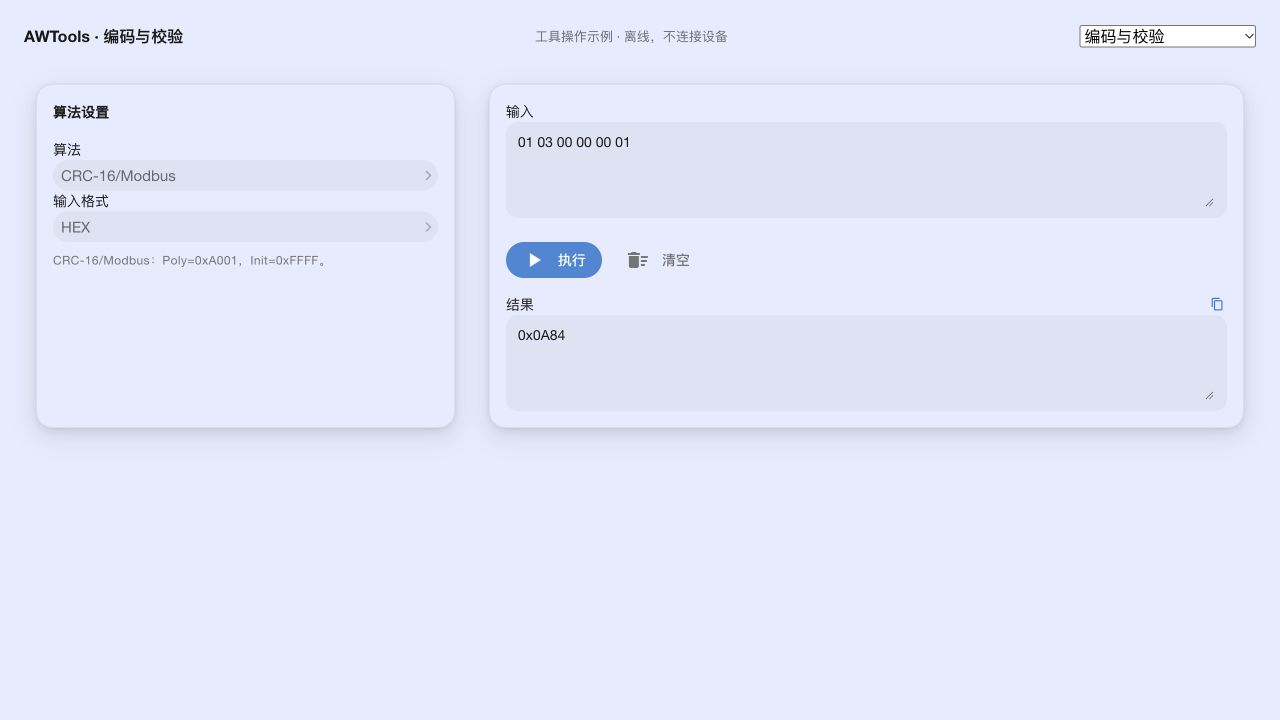 离线工具 CRC 示例:结果为 0x0A84,组帧时还要按协议处理字节顺序。