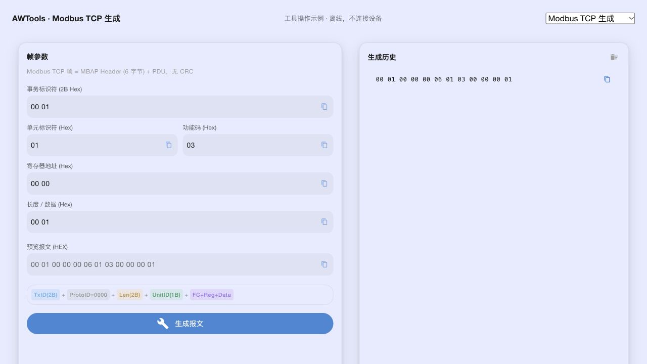 离线工具 TCP 组帧示例;MBAP 头与 RTU 的 CRC 结构不同。