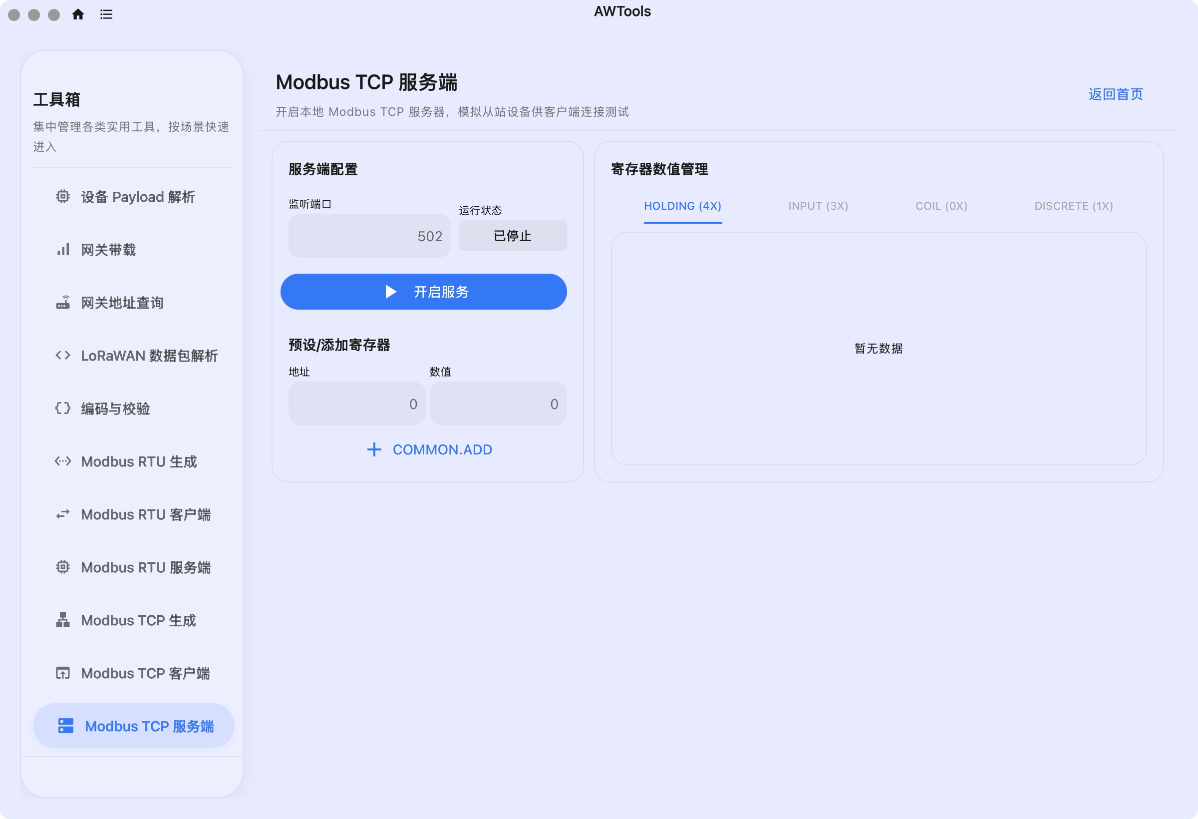 TCP 服务端停止状态与寄存器区。此图未启动对外监听。
