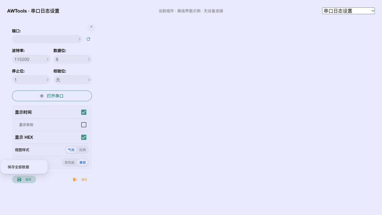 兼容渲染:搜索隐藏,保存菜单仅有全部数据。离线界面示例,未发送指令。
