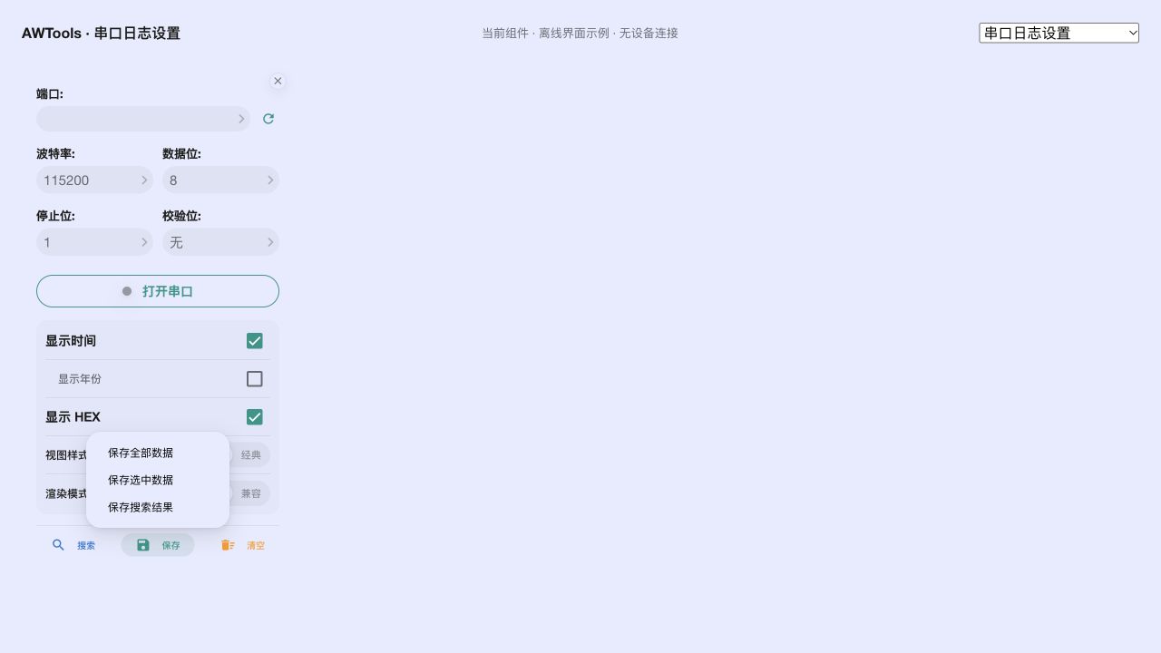 高性能渲染:搜索可用,保存菜单有全部、选中、搜索结果三项。离线界面示例。