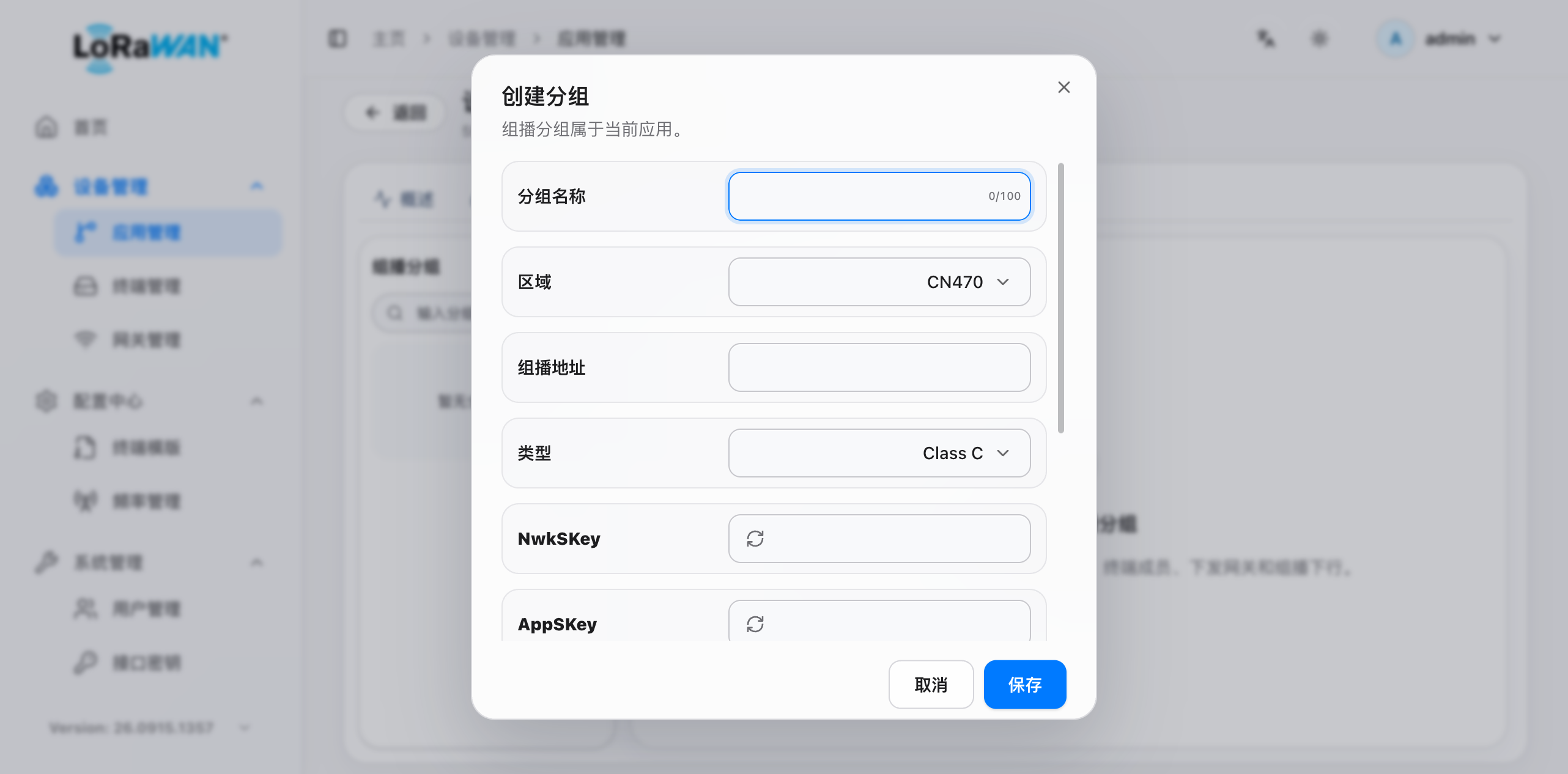 创建分组窗口:身份、组播密钥、下行计数、数据率和接收频率必须与各成员一致。此图未保存分组。