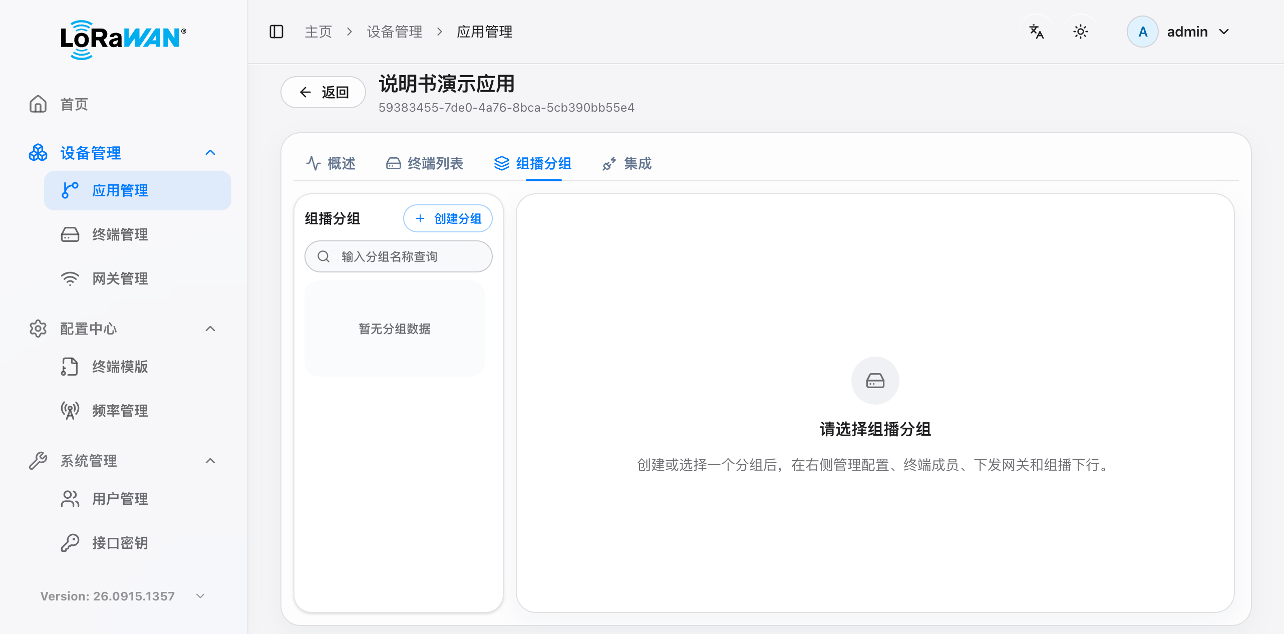 应用详情的组播分组入口。需要先选择应用,组播与普通终端列表分开管理。