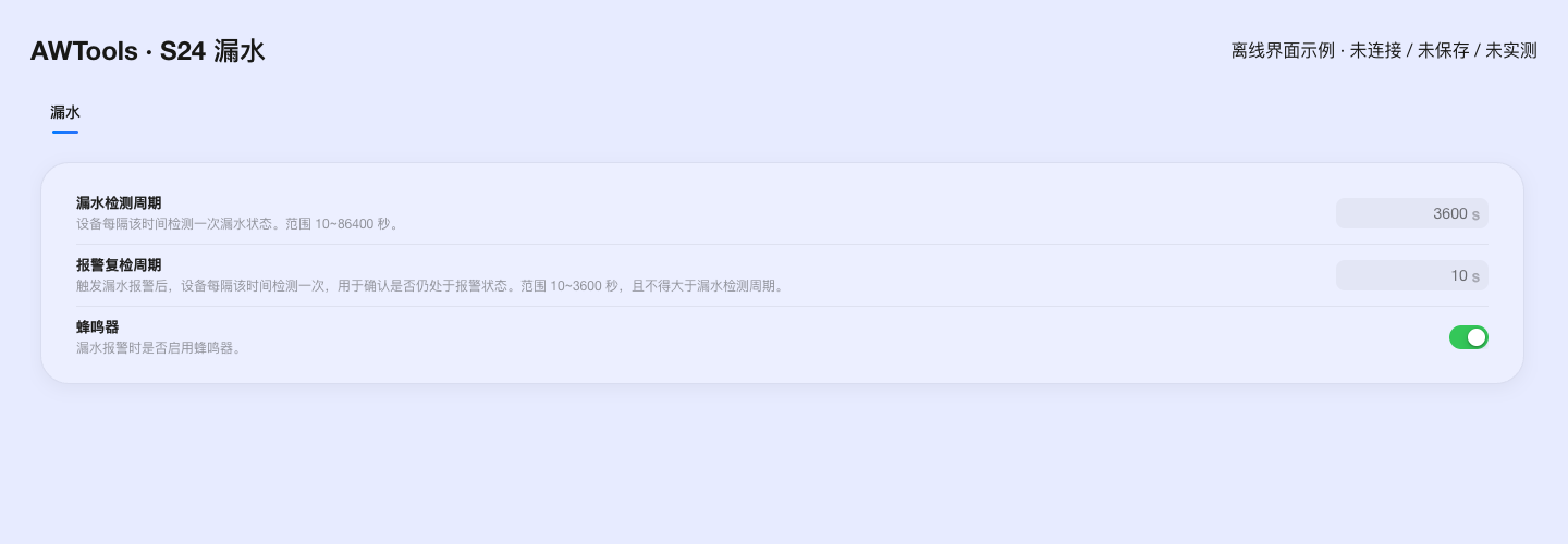 当前 AWTools 的漏水参数界面:离线教学示例,未连接设备、未保存或实测;实际参数以读取结果为准。